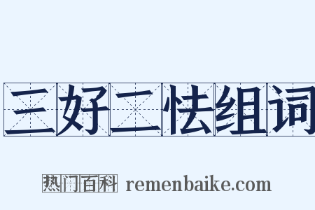 三好二怯组词是什么意思的图片